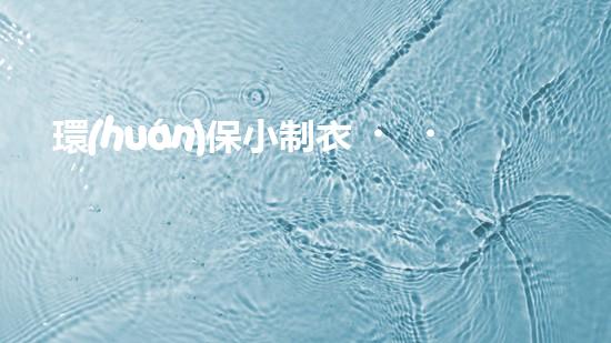 環(huán)保小制衣，為地球加綠